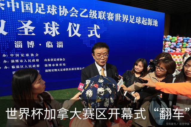 世界杯加拿大赛区开幕式“翻车”了：大力神杯装置上升时发生故障，底座外罩脱落，大力神杯漏气变瘪