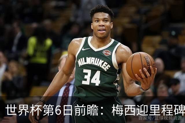 世界杯第6日前瞻：梅西迎里程碑战 姆巴佩哈兰德各自出击