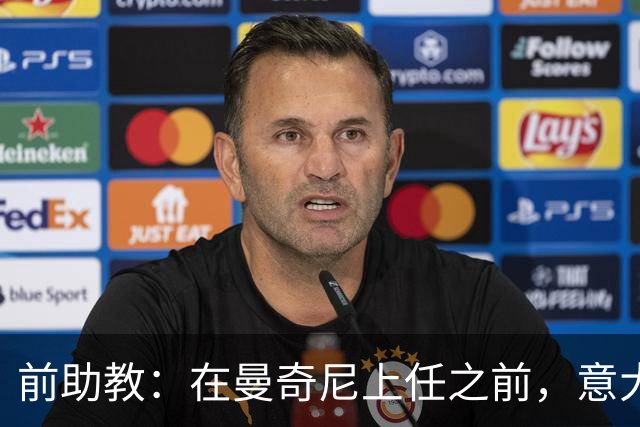 前助教：在曼奇尼上任之前，意大利国家队曾有意请安切洛蒂执教