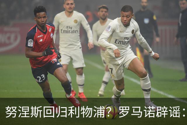 努涅斯回归利物浦？罗马诺辟谣：我的消息源都否认了这则传闻