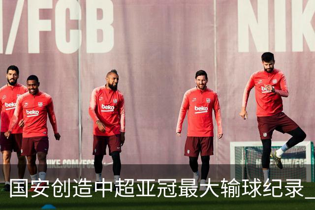 国安创造中超亚冠最大输球纪录 恐连续大比分输球