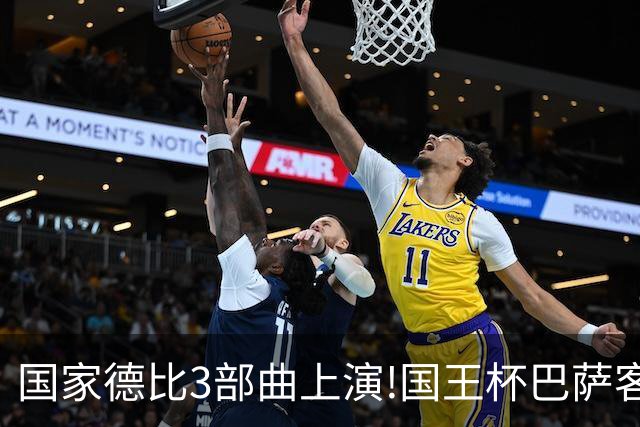 国家德比3部曲上演!国王杯巴萨客战或延续记录
