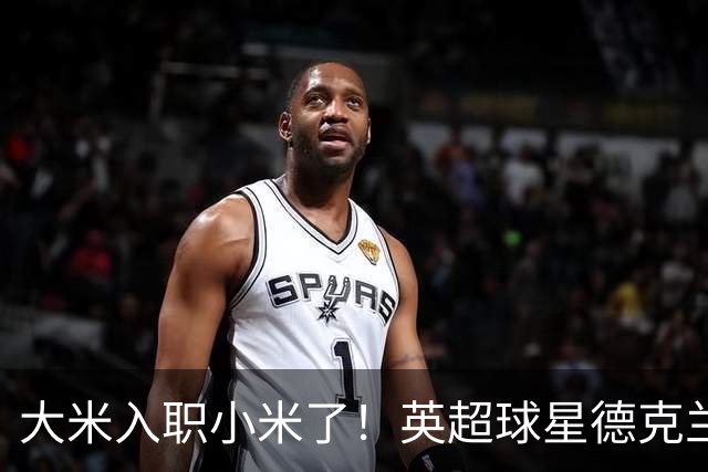 大米入职小米了！英超球星德克兰赖斯出任小米YU7体验官