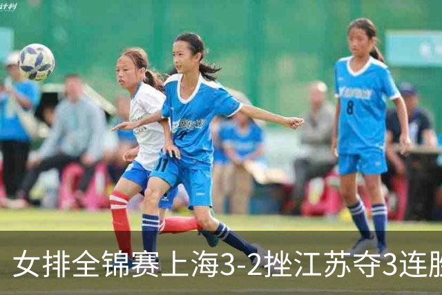 女排全锦赛上海3-2挫江苏夺3连胜 浙江破北京金身