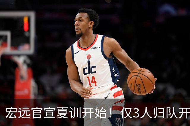 宏远官宣夏训开始！仅3人归队开练，杜锋仍缺席，胡明轩将回归