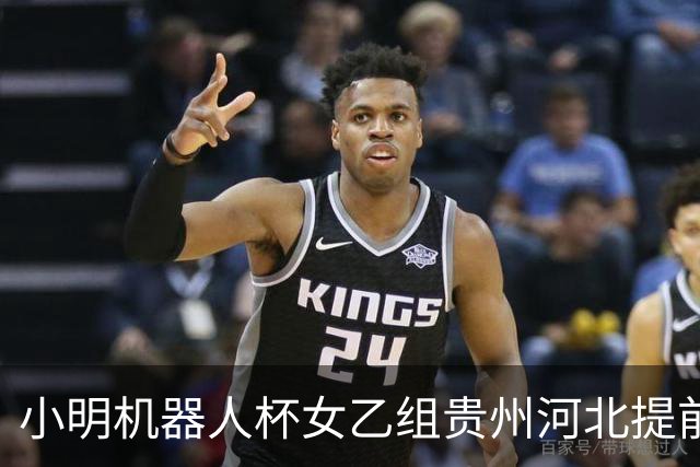 小明机器人杯女乙组贵州河北提前升甲 上海再添男甲队