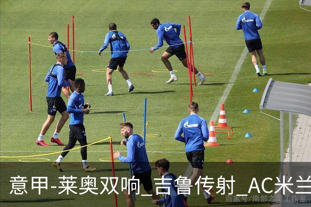意甲-莱奥双响 吉鲁传射 AC米兰3-2力擒国际米兰