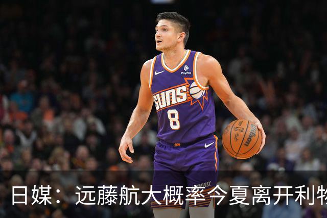 日媒：远藤航大概率今夏离开利物浦，多家沙特球队有意引进