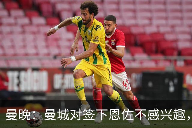 曼晚：曼城对签下恩佐不感兴趣，右后卫位置有意帕莱斯特拉等人