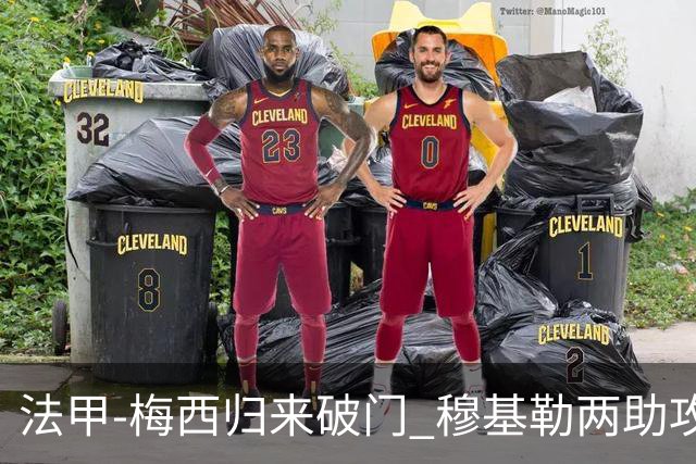 法甲-梅西归来破门 穆基勒两助攻 巴黎2-0领跑