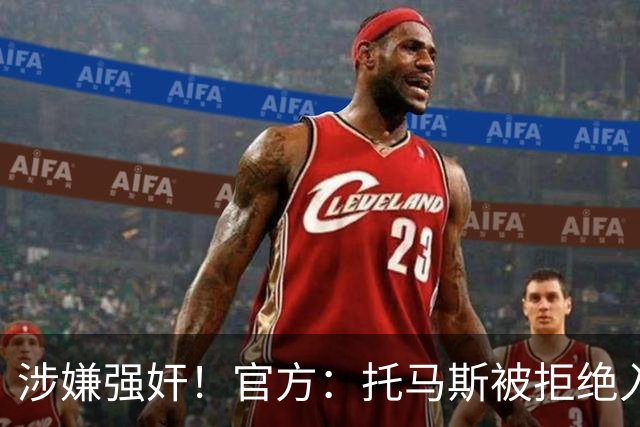 涉嫌强奸！官方：托马斯被拒绝入境加拿大，无缘出战世界杯首战