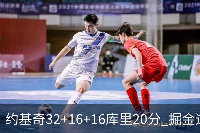 约基奇32+16+16库里20分 掘金逆转勇士3连胜