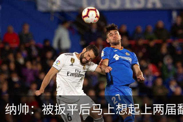 纳帅：被扳平后马上想起上两届翻车了；想夸夸维尔茨和吕迪格
