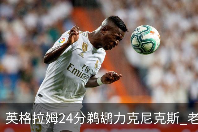 英格拉姆24分鹈鹕力克尼克斯 老鹰大胜爵士