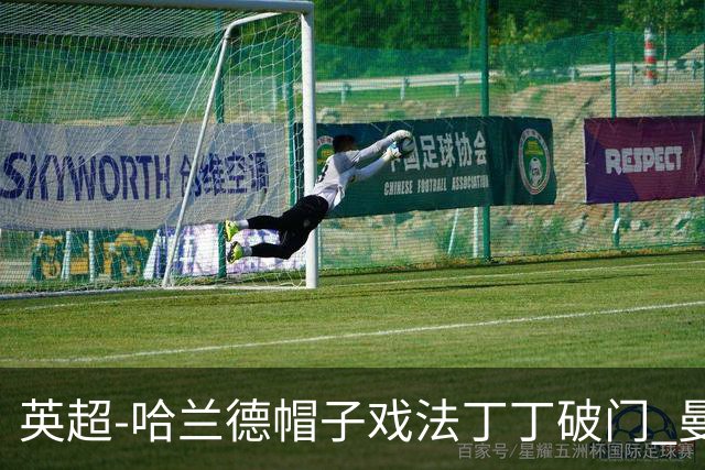 英超-哈兰德帽子戏法丁丁破门 曼城4-1逆转胜