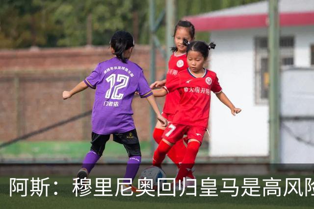阿斯：穆里尼奥回归皇马是高风险博弈，要么成就辉煌要么遍体鳞伤