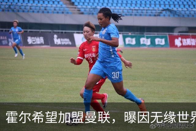 霍尔希望加盟曼联，曝因无缘世界杯与纽卡闹翻！转会费至少5000万